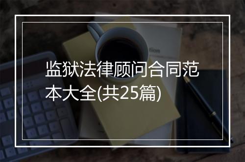 监狱法律顾问合同范本大全(共25篇)
