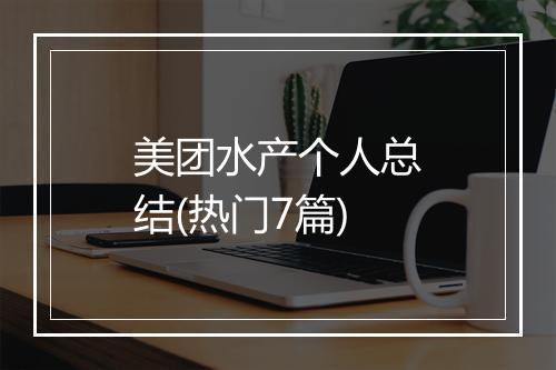 美团水产个人总结(热门7篇)