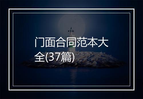 门面合同范本大全(37篇)