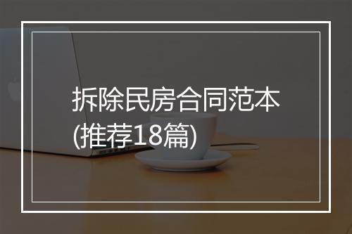拆除民房合同范本(推荐18篇)