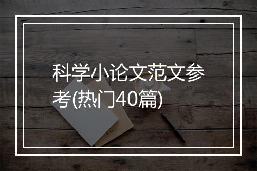 科学小论文范文参考(热门40篇)