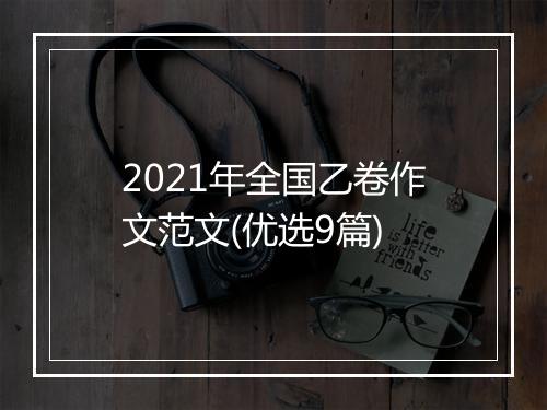 2021年全国乙卷作文范文(优选9篇)