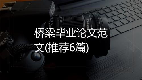 桥梁毕业论文范文(推荐6篇)