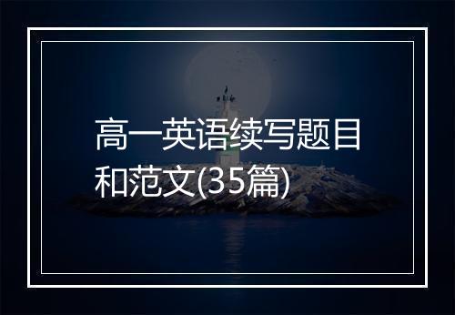高一英语续写题目和范文(35篇)