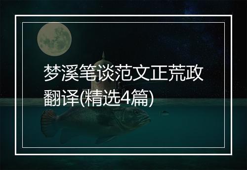 梦溪笔谈范文正荒政翻译(精选4篇)