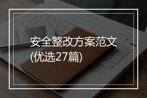 安全整改方案范文(优选27篇)