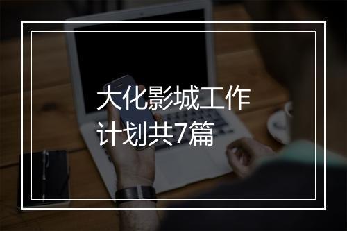 大化影城工作计划共7篇
