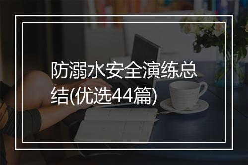 防溺水安全演练总结(优选44篇)