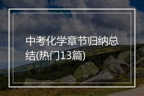 中考化学章节归纳总结(热门13篇)