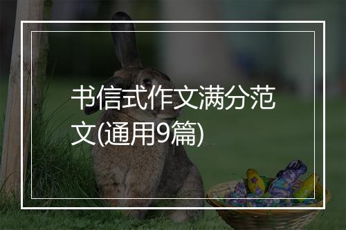 书信式作文满分范文(通用9篇)