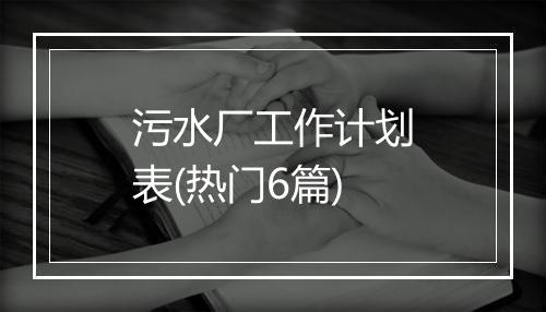 污水厂工作计划表(热门6篇)