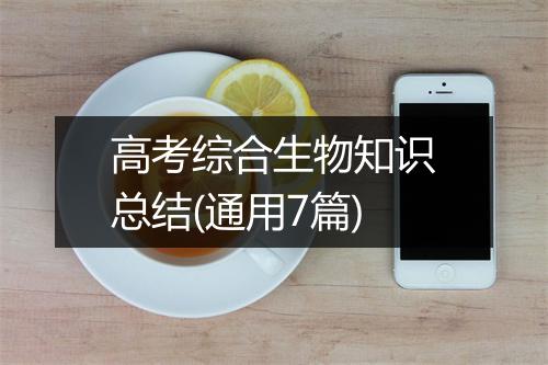 高考综合生物知识总结(通用7篇)