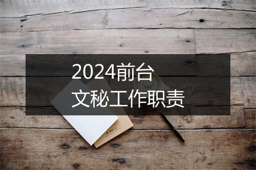 2024前台文秘工作职责