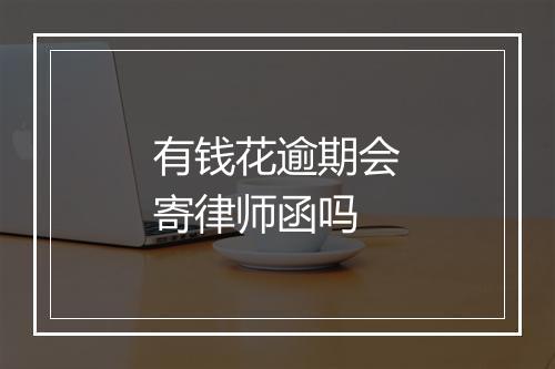 有钱花逾期会寄律师函吗
