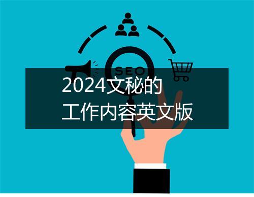 2024文秘的工作内容英文版