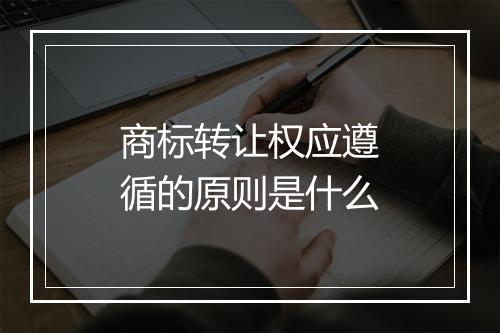 商标转让权应遵循的原则是什么