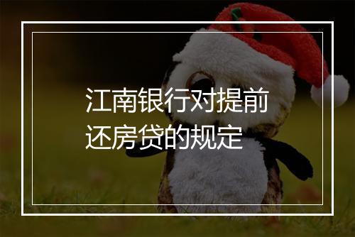 江南银行对提前还房贷的规定