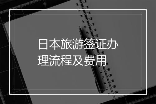 日本旅游签证办理流程及费用