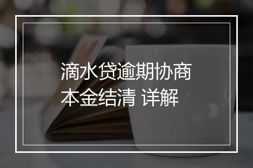 滴水贷逾期协商本金结清 详解