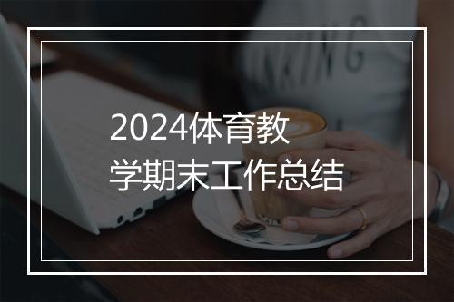 2024体育教学期末工作总结