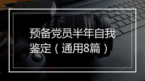 预备党员半年自我鉴定（通用8篇）