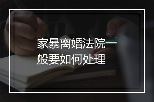 家暴离婚法院一般要如何处理