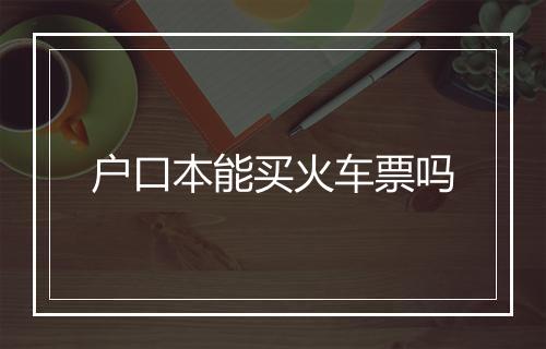户口本能买火车票吗