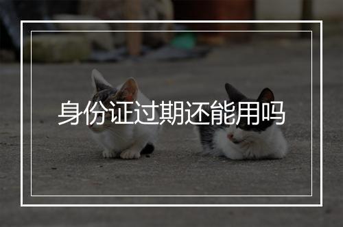 身份证过期还能用吗