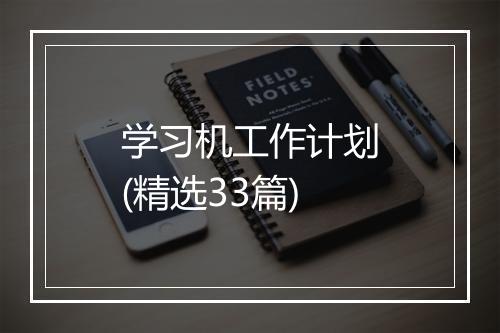 学习机工作计划(精选33篇)
