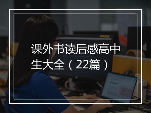 课外书读后感高中生大全（22篇）