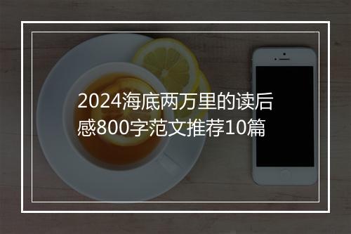 2024海底两万里的读后感800字范文推荐10篇