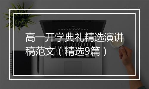 高一开学典礼精选演讲稿范文（精选9篇）