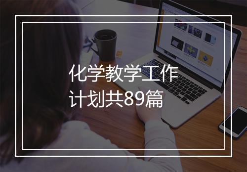 化学教学工作计划共89篇
