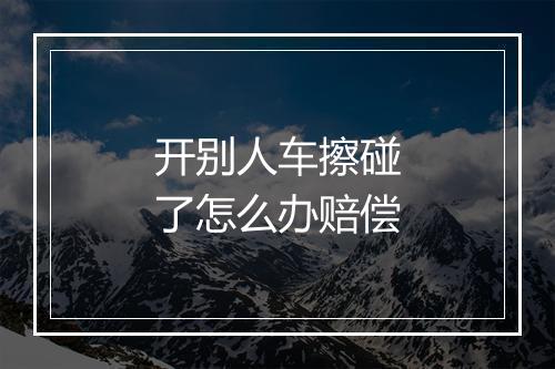 开别人车擦碰了怎么办赔偿