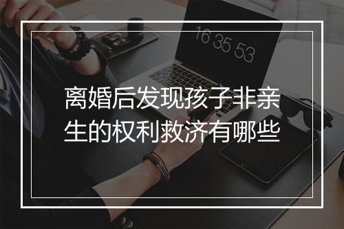 离婚后发现孩子非亲生的权利救济有哪些