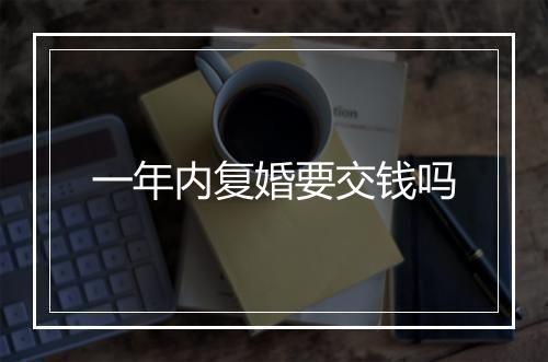 一年内复婚要交钱吗
