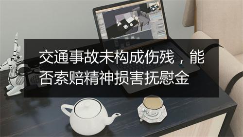 交通事故未构成伤残，能否索赔精神损害抚慰金