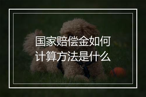 国家赔偿金如何计算方法是什么
