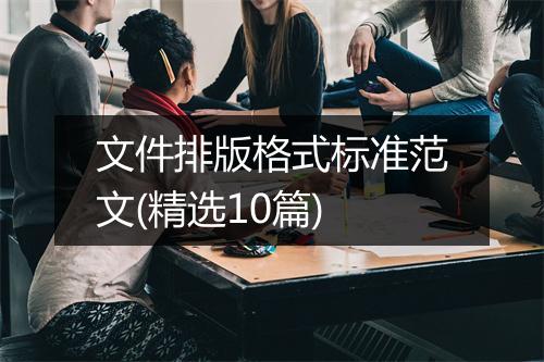 文件排版格式标准范文(精选10篇)