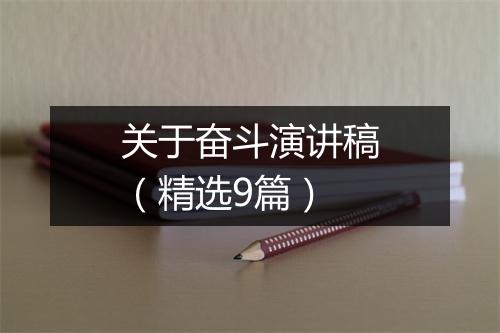 关于奋斗演讲稿（精选9篇）