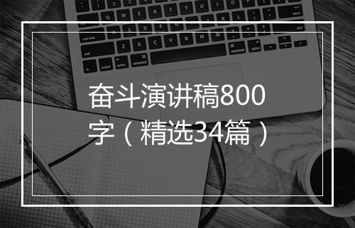 奋斗演讲稿800字（精选34篇）
