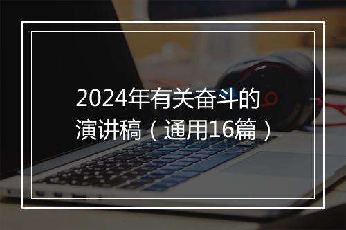 2024年有关奋斗的演讲稿（通用16篇）