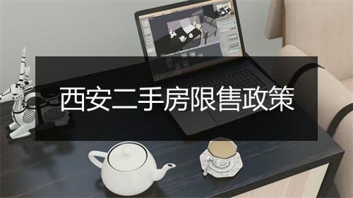 西安二手房限售政策