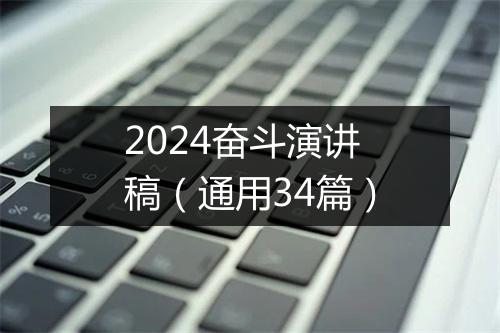 2024奋斗演讲稿（通用34篇）