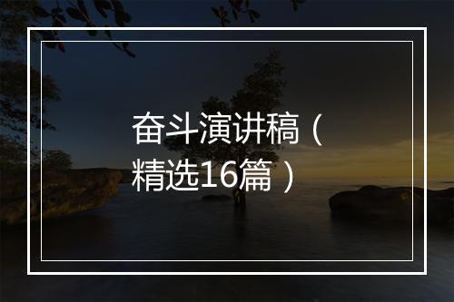 奋斗演讲稿（精选16篇）