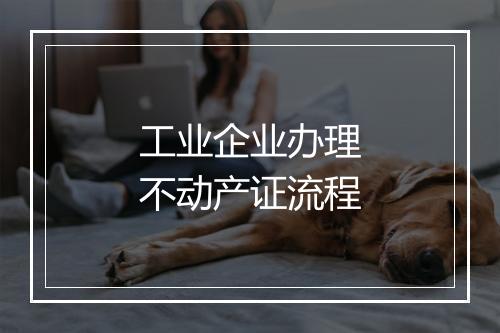 工业企业办理不动产证流程