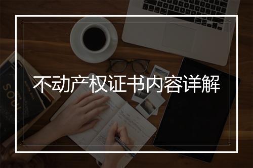 不动产权证书内容详解