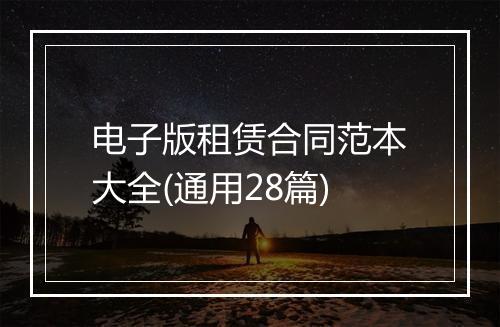 电子版租赁合同范本大全(通用28篇)