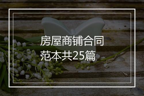 房屋商铺合同范本共25篇