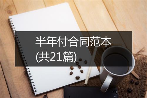半年付合同范本(共21篇)
